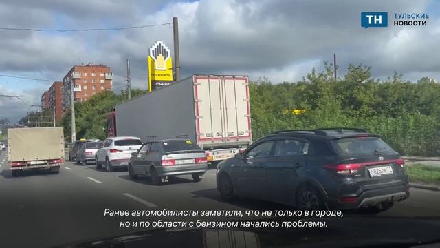 Туляки стоят в очередях за бензином