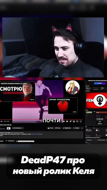 Deadp47 про новый ролик Келя