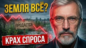 ЗЕМЛЯ БОЛЬШЕ НЕ НУЖНА? Почему люди перестали покупать участки