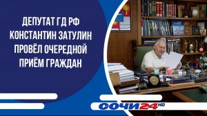 Депутат ГД РФ Константин Затулин провёл очередной приём граждан