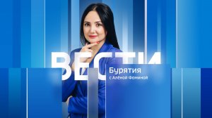 Вести Бурятия. 20-00 Эфир от 12.08.2026