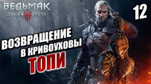 ВОЗВРАЩЕНИЕ В КРИВОУХОВЫ ТОПИ | Ведьмак 3 / The Witcher 3: Wild Hunt | #12