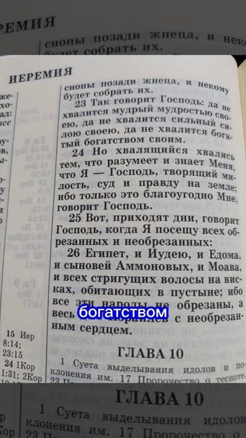 Читаем Библию.Книга Иереми. 9.23-24