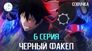 Чёрный Факел - 6 серия [Kazoku Project]