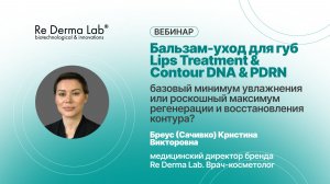 Бальзам-уход для губ Lips Treatment & Contour DNA & PDRN: базовый минимум или роскошный максимум?