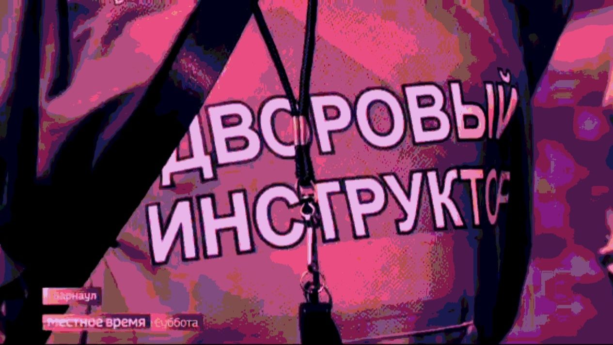 По развитию дворового спорта Алтай один из первых в России