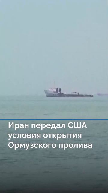 Иран передал США условия открытия Ормузского пролива #новостисегодня → 👤 Ураган новостей →