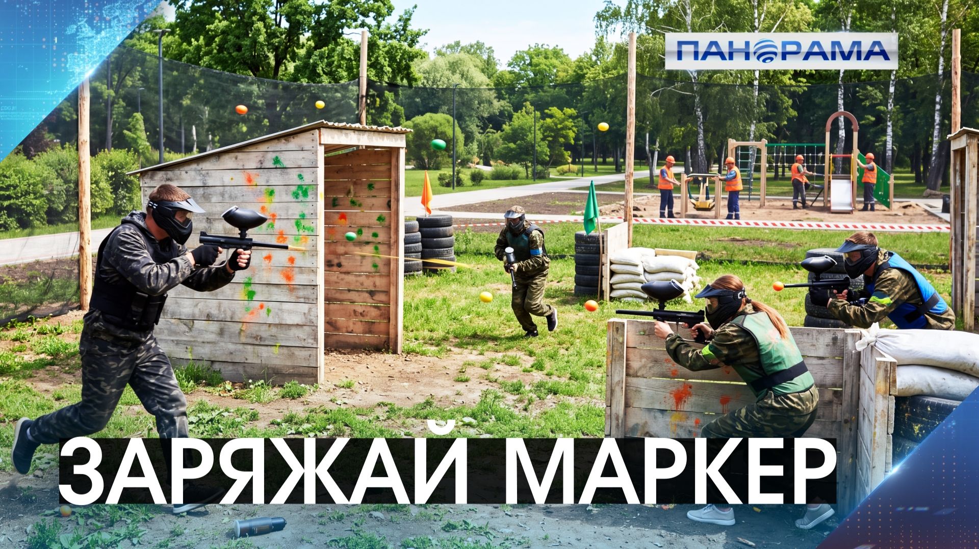 Готовьте экипировку! В Волновахе откроется пейнтбольная площадка. На каком этапе сейчас локация?