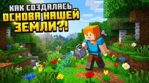 КАК СОЗДАЛАСЬ ОСНОВА НАШЕЙ ЗЕМЛИ?! Майнкрафт.