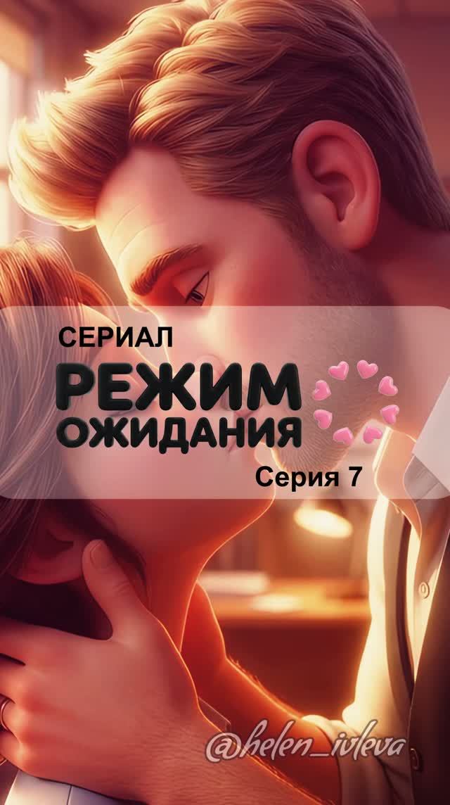Режим ожидания. 1 сезон. 7 серия. ИИ-сериал