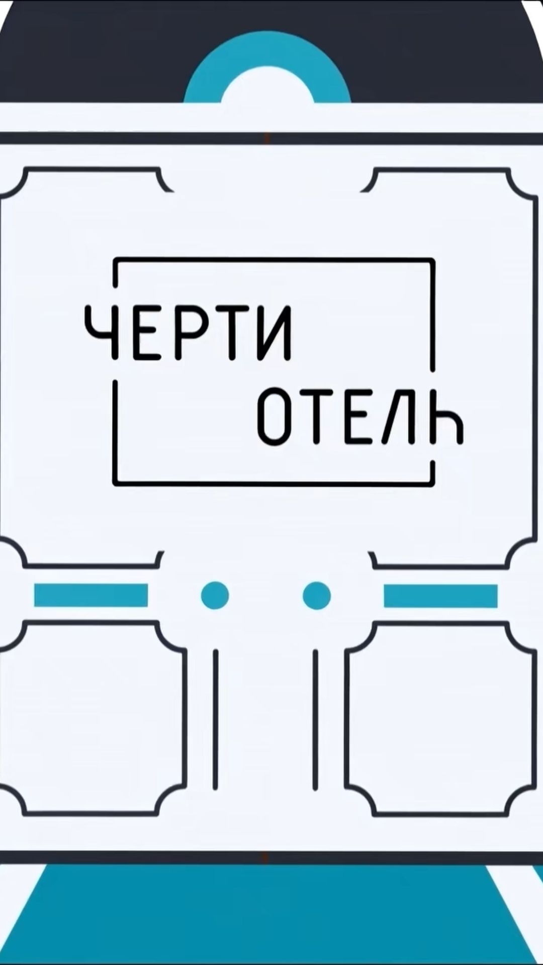 Тизер| ЧертиОтель #15 : Контроль уборки номеров в отеле