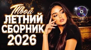 РУССКИЙ ТОР SHAZAM 2026