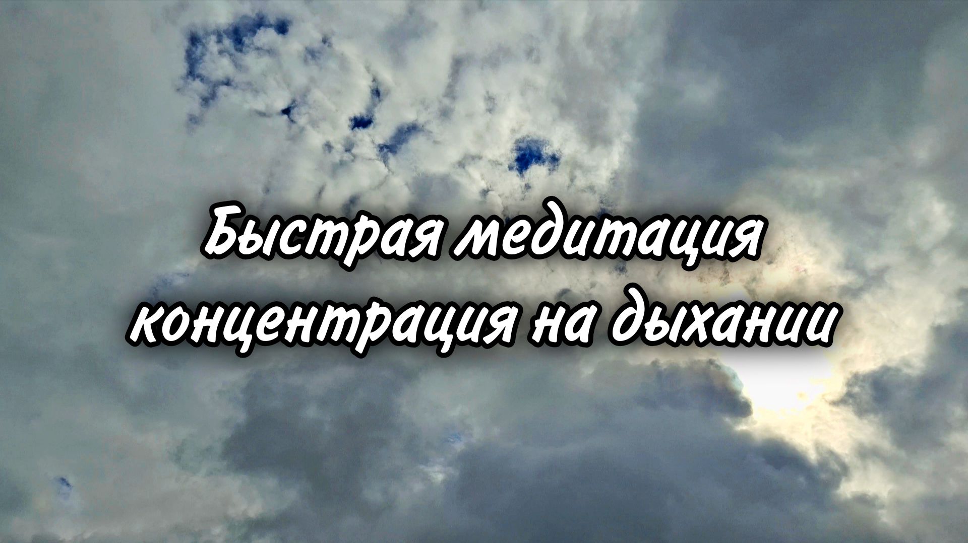 Быстрая медитация. Концентрация на дыхании