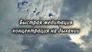 Быстрая медитация. Концентрация на дыхании