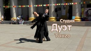 Студия « Дуэт « . « Танго «