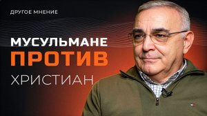 Мусульмане против христиан | Другое мнение