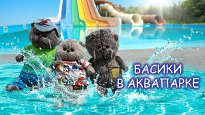 Басики в аквапарке в Краснодаре + свинка реборн на отдыхе 😽🌊