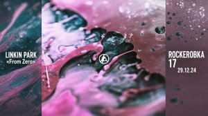 LINKIN PARK и «From Zero» (2024) | ROCKERОВКА 17 (29.12.24)