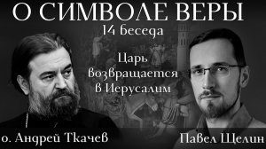 Царь возвращается в Иерусалим. Павел Щелин о. Андрей Ткачев