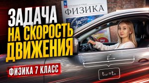 Решение задач на СКОРОСТЬ ДВИЖЕНИЯ с НУЛЯ I Физика 7 класс I Онлайн-школа «Умскул»