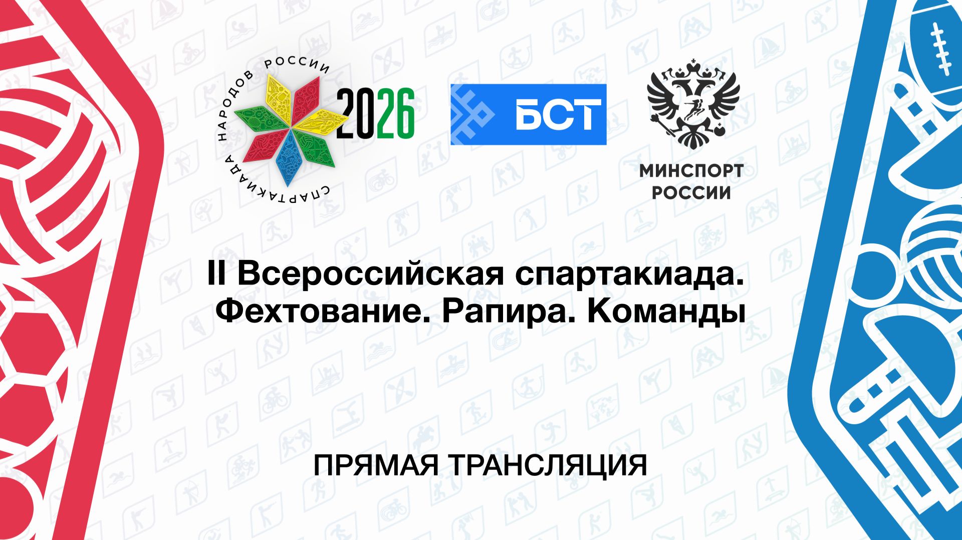 II Всероссийская спартакиада. Фехтование. Рапира. Команды.