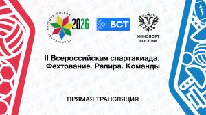 II Всероссийская спартакиада. Фехтование. Рапира. Команды.