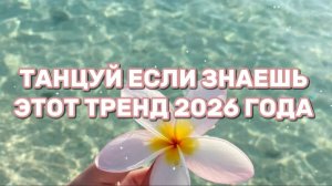 💃 ТАНЦУЙ, ЕСЛИ ЗНАЕШЬ ЭТОТ ТРЕНД 2026 ГОДА!