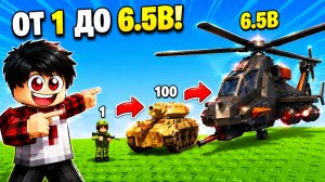 😱 Я СОЕДИНИЛ 1 000 000 ВОЕННЫХ МАШИН И ПОЛУЧИЛ ЭТО в РОБЛОКС…