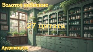 💛Золотое забвение💛27 цитата
