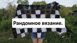 Рандомное вязание