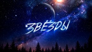 Звёзды (клип) Лёгкость, невесомость; мечта, возможно... ⭐🎶