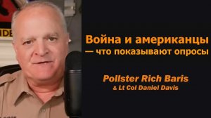 Война и американцы: что показывают опросы / Рич Барис и подполковник Дэниел Дэвис