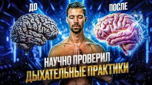 Научная проверка ДЫХАТЕЛЬНОЙ ПРАКТИКИ. Эксперимент в 14 дней изменил жизнь.