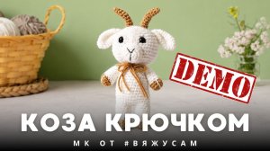 🐐 ВЯЖЕМ СИМВОЛ ГОДА! Мастер-класс «Коза крючком» для начинающих | Амигуруми козочка | #ВяжусАМ