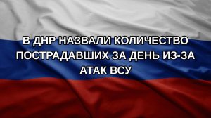 В ДНР назвали количество пострадавших за день из-за атак ВСУ