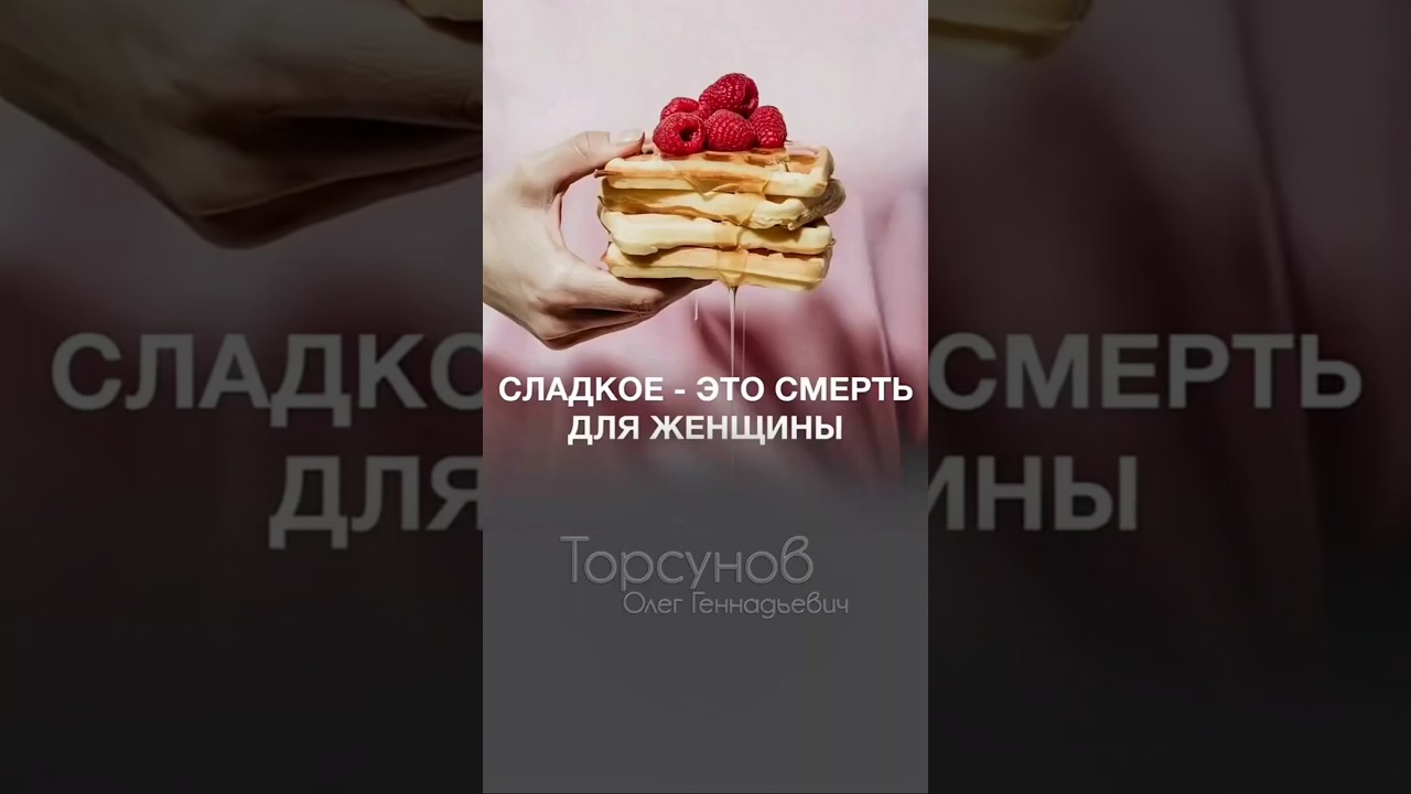 ПОЧЕМУ СЛАДКОЕ — ЭТО СМЕРТЬ ☠️ для женщины #Торсунов #стройность