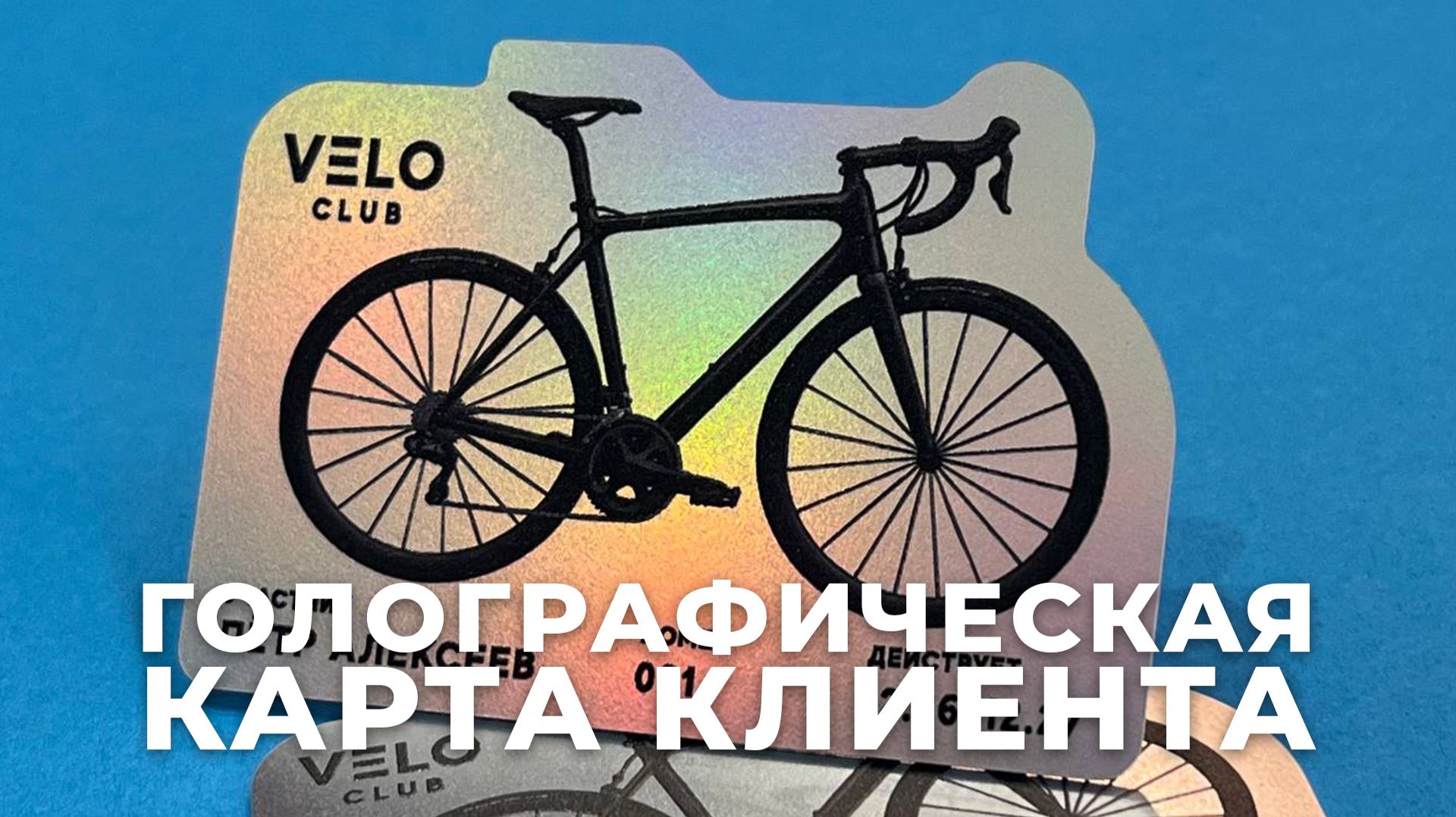 Клубные карты велоклуба на голографическом и хромированном пластике с нестандартной формой резки