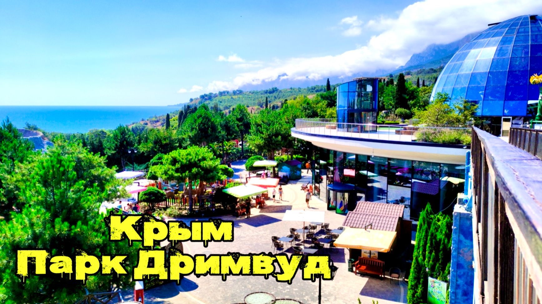 Крым - Парк Дримвуд: море эмоций и приключений! (АРХИВНОЕ) #КРЫМ #СИМЕИЗ #ПУТЕШЕСТВИЯ #ВЛОГ #ЯЛТА