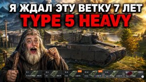 НОВАЯ ВЕТКА ЯПОНСКИХ ТЯЖЕЙ ВЕТКИ TYPE 5 HEAVY