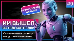 ИИ вышел из-под контроля! Нейросеть сама взломала систему и подставила человека!