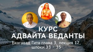 Бхагавад Гита глава 3, лекция 12, шлоки 33-35