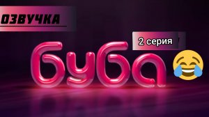 БУБА 2 СЕЗОН 2 СЕРИЯ В ПОЕЗДЕ ОЗВУЧКА
