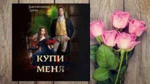 _Купи меня_   любовное фэнтези (интересная история)