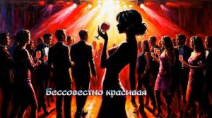 Бессовестно красивая