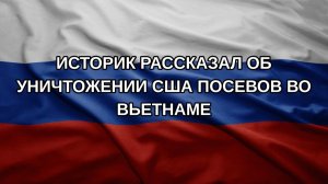 Историк рассказал об уничтожении США посевов во Вьетнаме