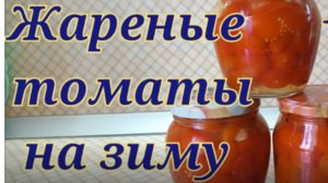 Жареные томаты 🍅на зиму ❄