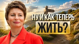Прошлое и будущее - только в мыслях. Где тогда ваша жизнь? Елена Ачкасова