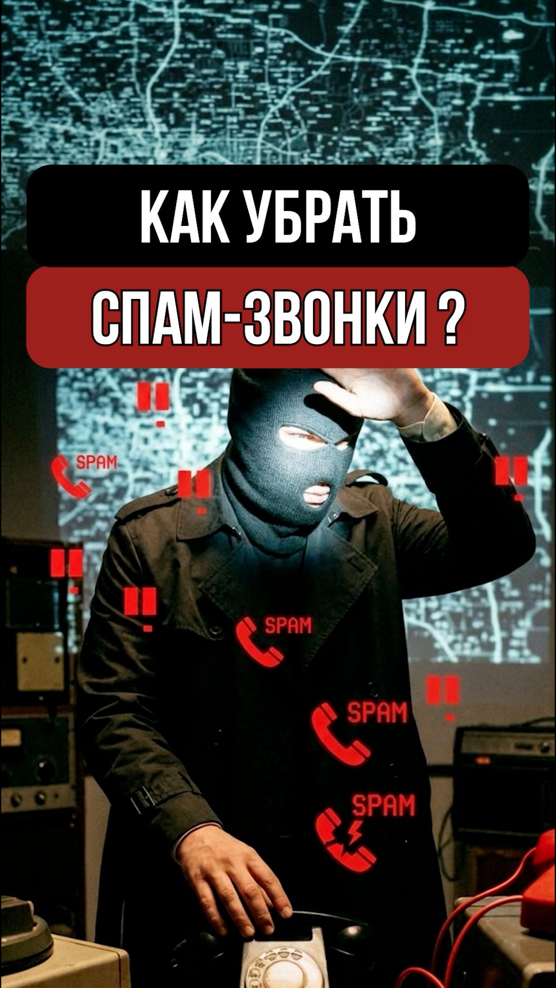 Как избавиться от спам-звонков бесплатно за 2 минуты