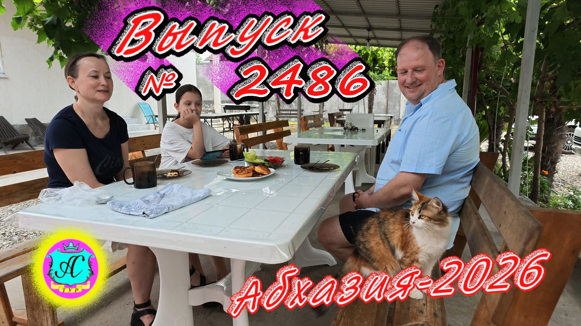 #Абхазия2026🌴 12.08.26г.🔥 Выпуск № 2486❗вчера +33°🌡ночью +24°🌡