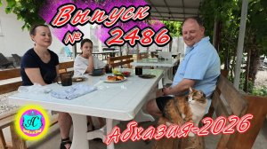 #Абхазия2026🌴 12.08.26г.🔥 Выпуск № 2486❗вчера +33°🌡ночью +24°🌡